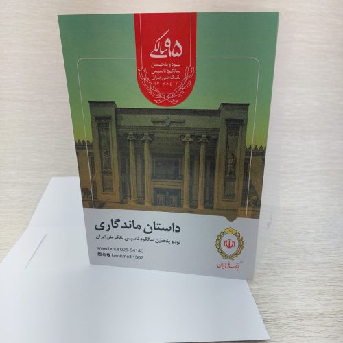 کارت پستال تبریک 95 مین سالگرد تاسیس بانک ملی ایران