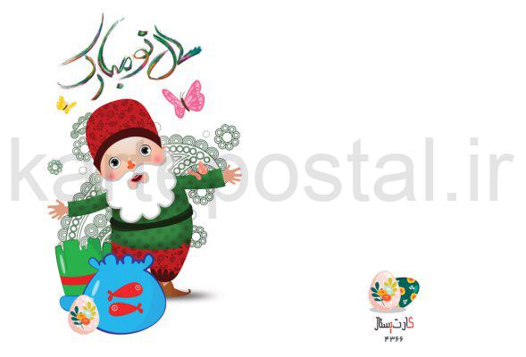 کارت تبریک عید نوروز و سال نو عمو نوروز
