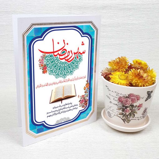 کارت پستال دعوت ماه رمضان کد 3239 لوکس