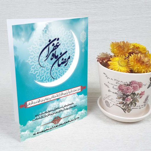 کارت پستال دعوت ماه رمضان کد 3234 کلاسیک