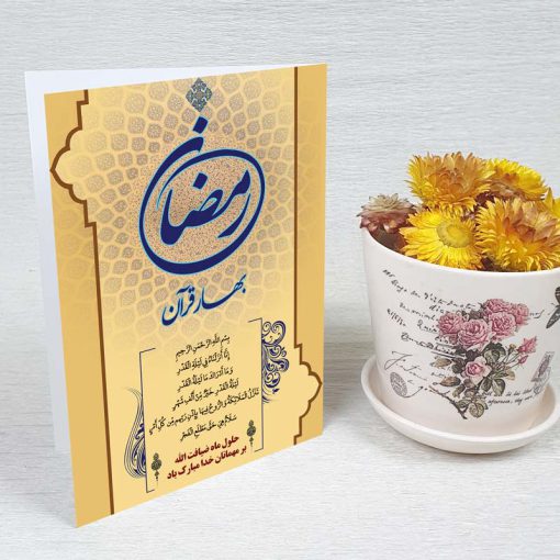کارت پستال دعوت ماه رمضان کد 3235 کلاسیک