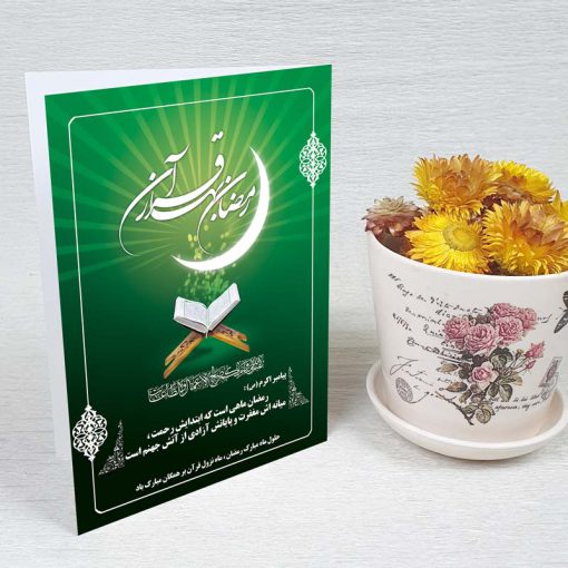 کارت پستال دعوت ماه رمضان کد 3236 کلاسیک