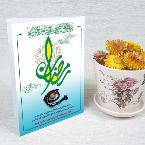 کارت پستال دعوت ماه رمضان کد 3237 کلاسیک