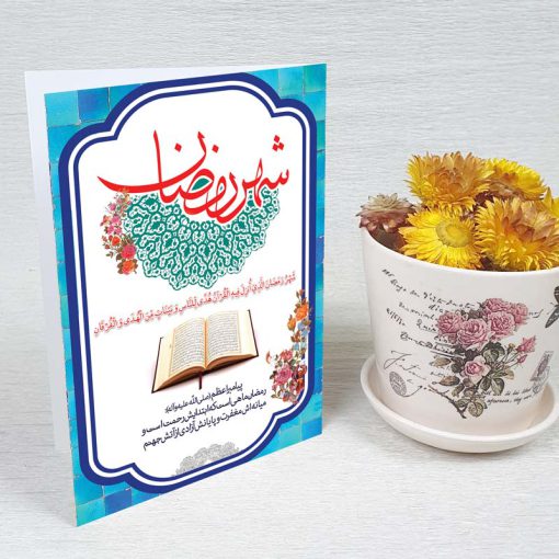 کارت پستال دعوت ماه رمضان کد 3239 کلاسیک