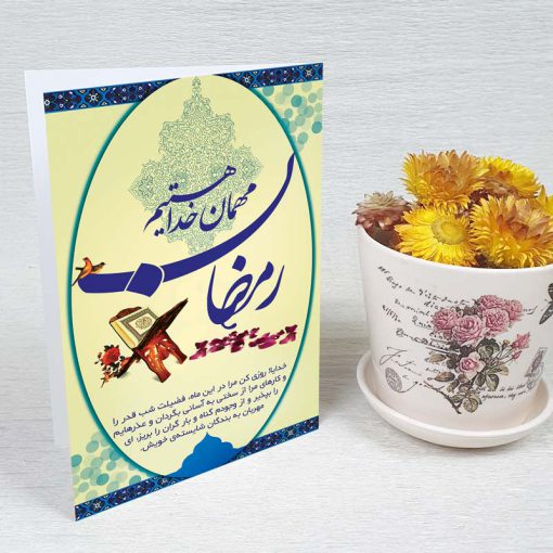 کارت پستال دعوت ماه رمضان کد 3241 کلاسیک