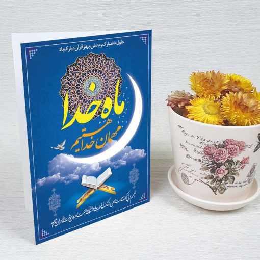 کارت پستال دعوت ماه رمضان کد 3243 کلاسیک