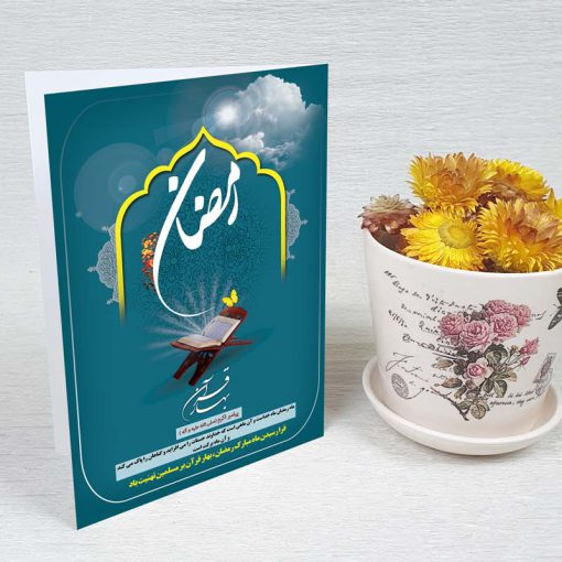 کارت پستال دعوت ماه رمضان کد 3245 کلاسیک