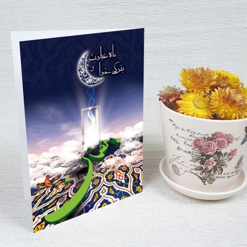 کارت پستال دعوت ماه رمضان کد 3852 کلاسیک