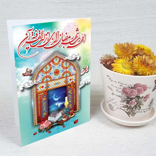 کارت پستال دعوت ماه رمضان کد 3854 کلاسیک