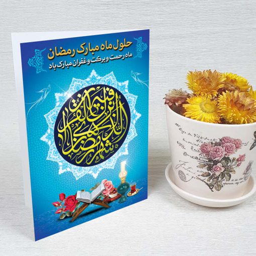 کارت پستال دعوت ماه رمضان کد 3855 کلاسیک