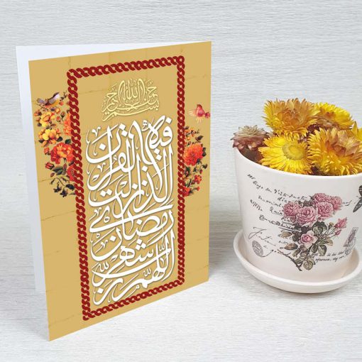 کارت پستال دعوت ماه رمضان کد 4180 کلاسیک