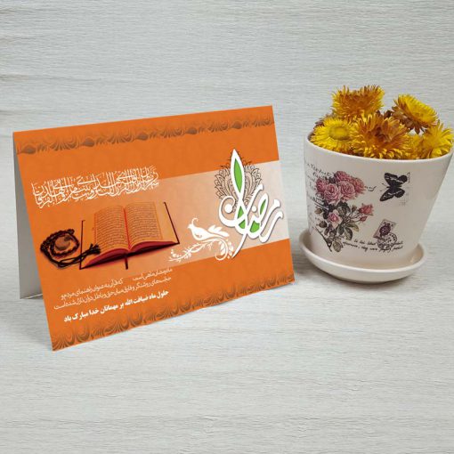 کارت پستال دعوت ماه رمضان کد 3252 کلاسیک
