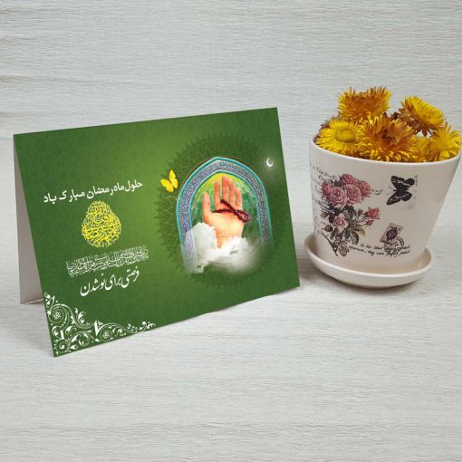 کارت پستال دعوت ماه رمضان کد 3255 کلاسیک