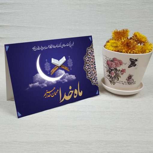 کارت پستال دعوت ماه رمضان کد 3256 کلاسیک
