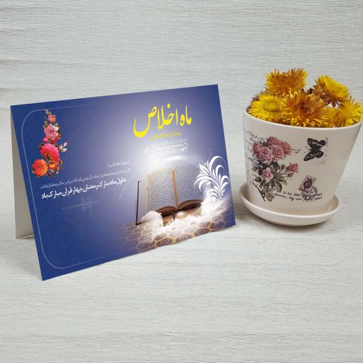 کارت پستال دعوت ماه رمضان کد 3257 کلاسیک