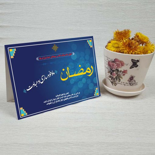 کارت پستال دعوت ماه رمضان کد 3258 کلاسیک