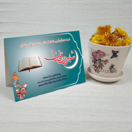 کارت پستال دعوت ماه رمضان کد 3259 کلاسیک
