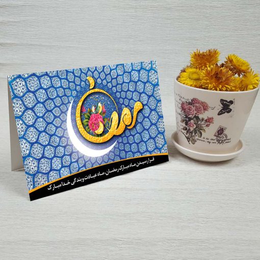 کارت پستال دعوت ماه رمضان کد 3858 کلاسیک