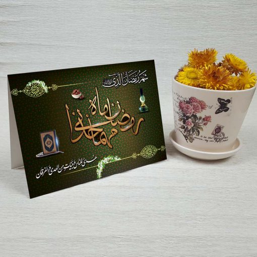 کارت پستال دعوت ماه رمضان کد 3859 کلاسیک