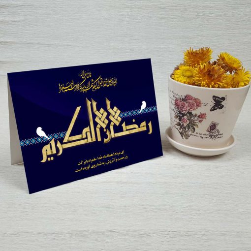 کارت پستال دعوت ماه رمضان کد 3861 کلاسیک