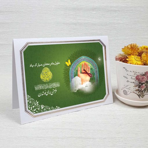 کارت پستال دعوت ماه رمضان کد 3255 لوکس
