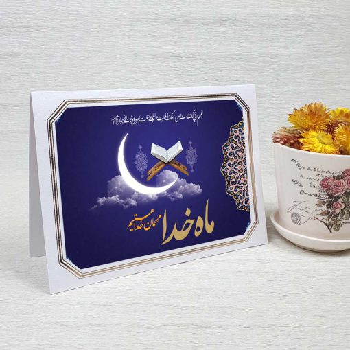 کارت پستال دعوت ماه رمضان کد 3256 لوکس