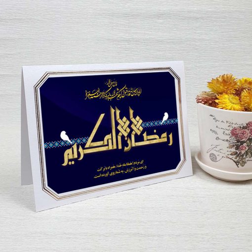 کارت پستال دعوت ماه رمضان کد 3861 لوکس