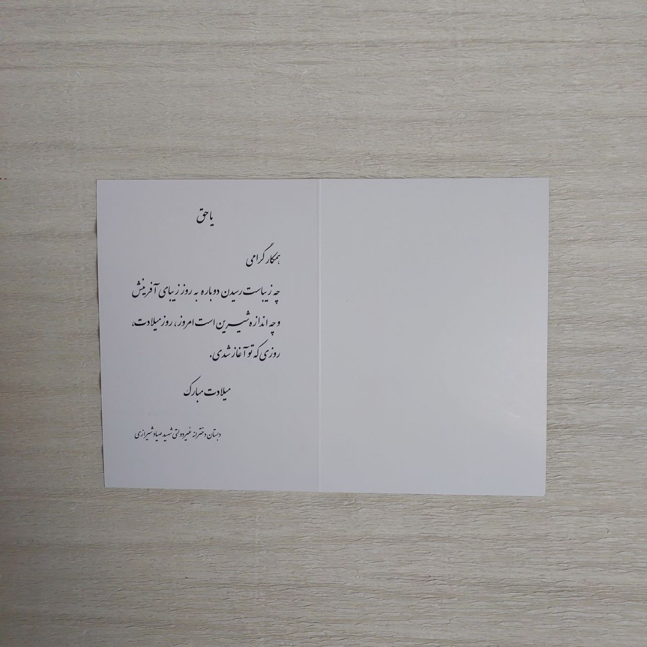 کارت پستال تبریک تولد همکاران دبستان دخترانه صیاد شیرازی