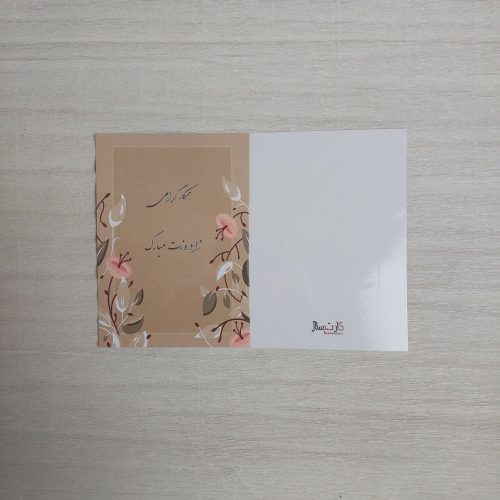 کارت پستال تبریک تولد همکاران دبستان دخترانه صیاد شیرازی