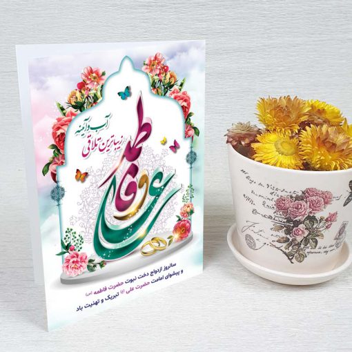 کارت پستال روز ازدواج حضرت علی و فاطمه کد 4210 کلاسیک