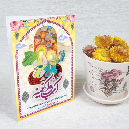 کارت پستال روز ازدواج حضرت علی و فاطمه کد 4213 کلاسیک