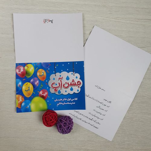 کارت پستال تبریک جشن آب مدرسه ساریخانی