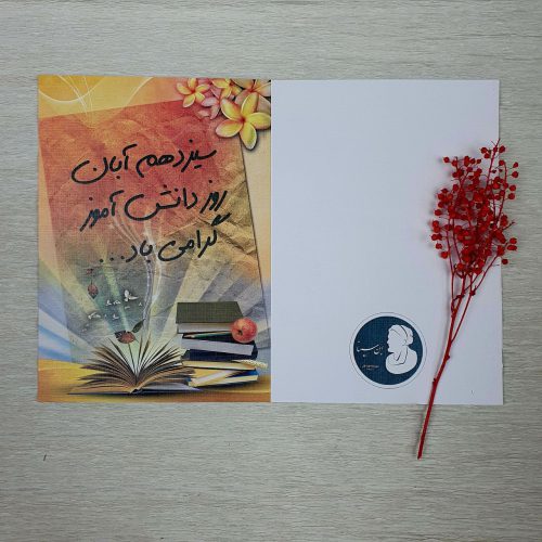 کارت پستال تبریک روز دانش آموز دبستان ابن سینا